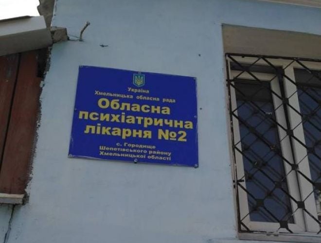 У психлікарні на Шепетівщині незаконно утримують пацієнтів