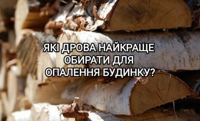 Береза, дуб чи вільха: які дрова краще вибирати для опалення?