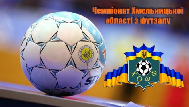 Завершено груповий етап Чемпіонату Хмельницької області з футзалу