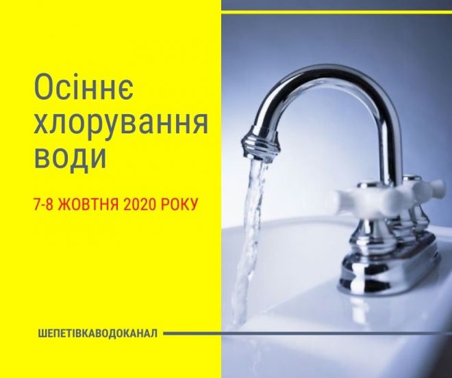 Шепетівський водоканал просить не вживати воду з крану 7-8 жовтня