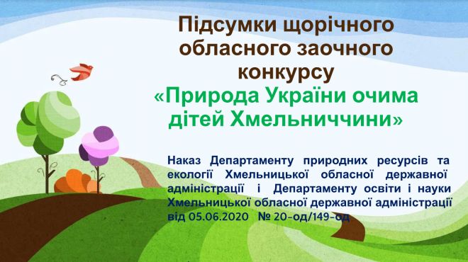 Діти з Шепетівщини стали призерами конкурсу «Природа України очима дітей Хмельниччини»