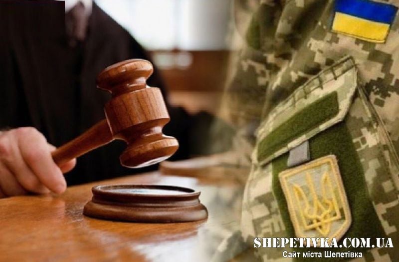 Шепетівчанку судили за безпідставне виключення 17 офіцерів запасу із військового обліку