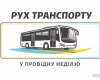 Рух транспорту на Провідну неділю у Шепетівці: графіки додаткових автобусів та обмеження руху