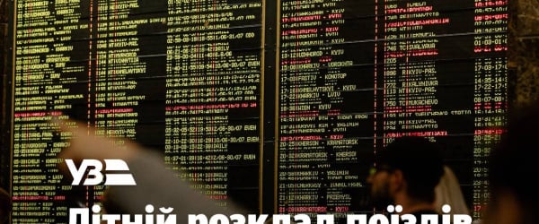 Літній графік «Укрзалізниці»: які оновлені поїзди курсуватимуть через Шепетівку