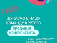 Шукаємо продавця-консультанта в магазин цифрової техніки 'КТС'