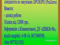 ДУ «Шепетiвська виправна колонiя (№ 98)»  проводить прийом на постійне місце роботи