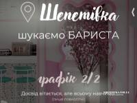 Запрошуємо на роботу БАРИСТА!