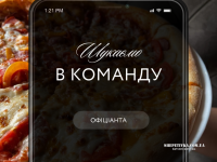 Шукаємо офіціантів