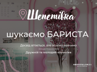 Запрошуємо на роботу БАРИСТА