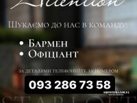 Вакансія БАРМЕНА та ОФІЦІАНТА