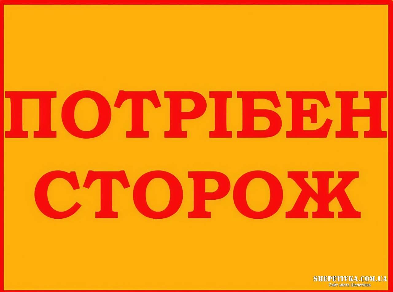 Потрібен сторож