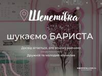 Вакансія БАРИСТА