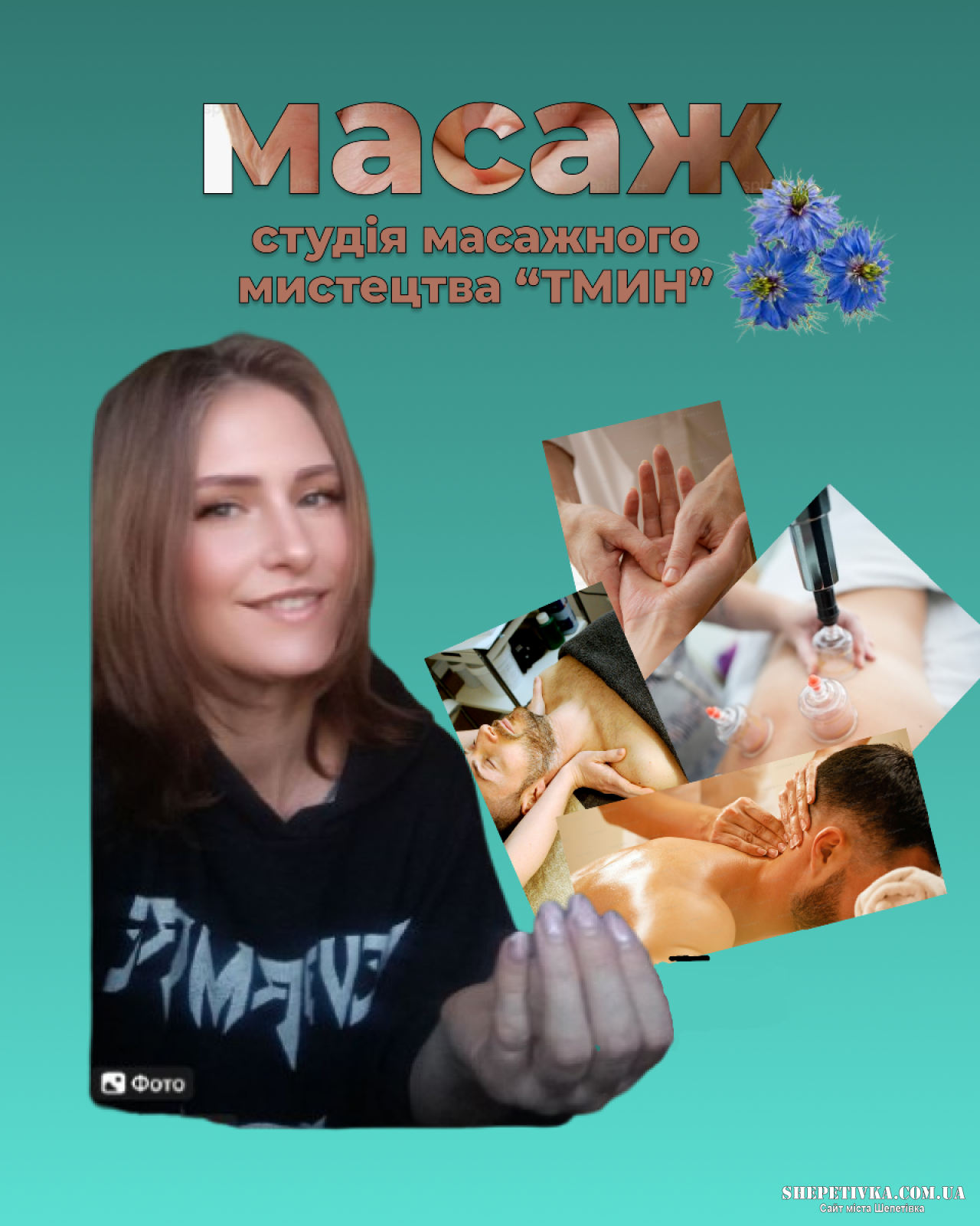 Масаж!!!