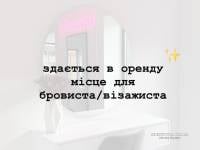 Здам в оренду місце для бровиста/візажиста