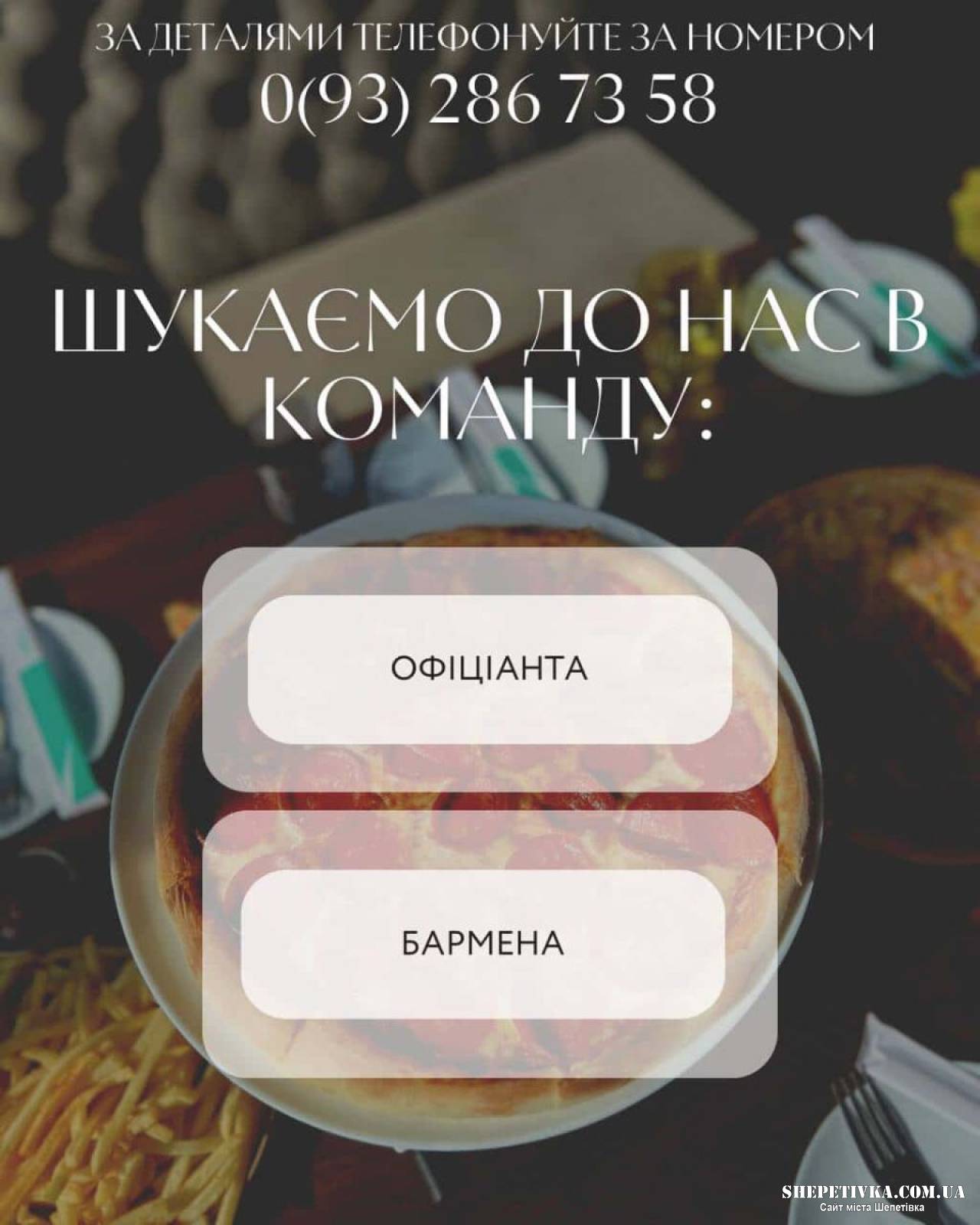 Шукаємо офіціанта та бармена