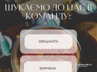 Шукаємо офіціанта та бармена