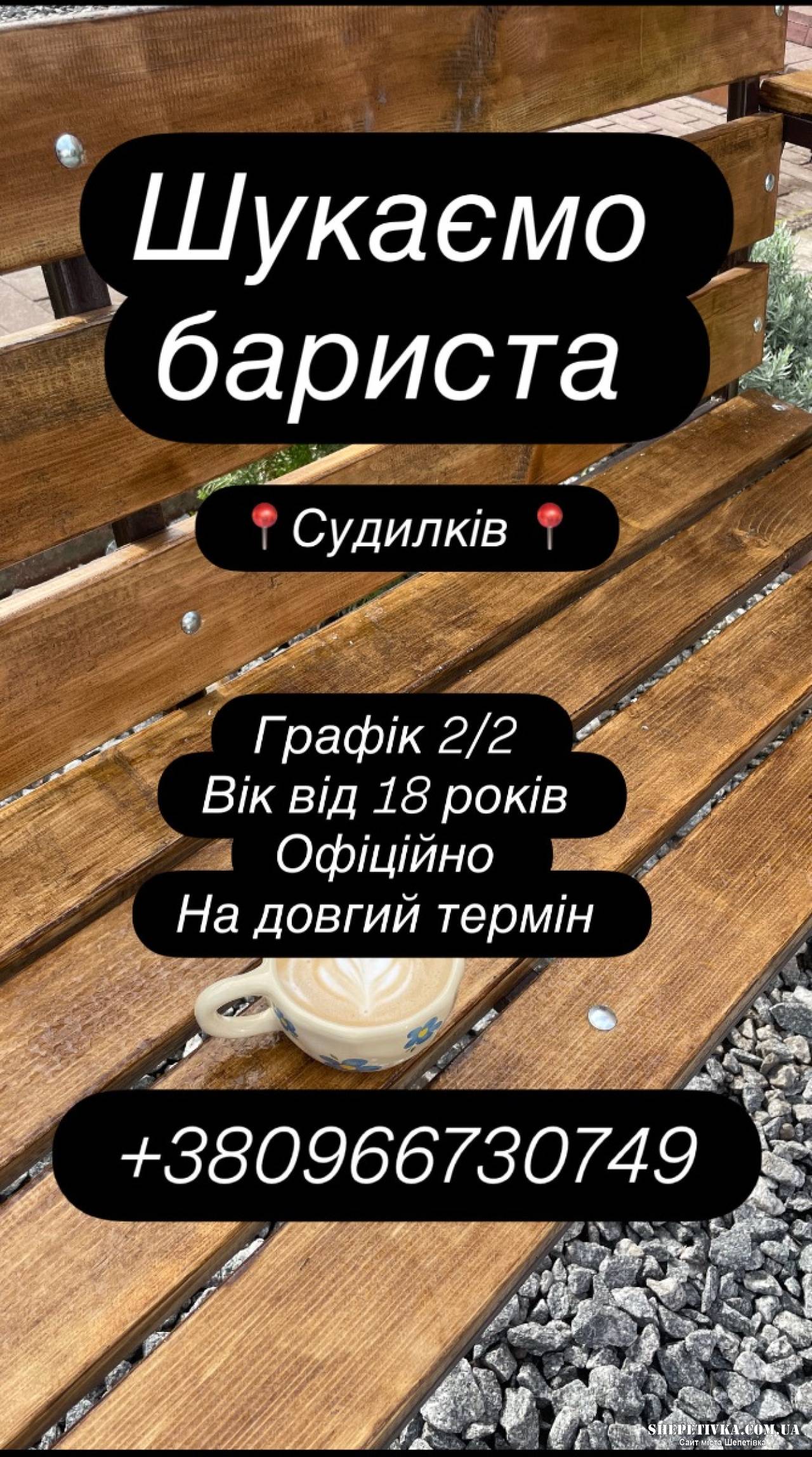 Терміново шукаємо!!!! Бариста!!!!