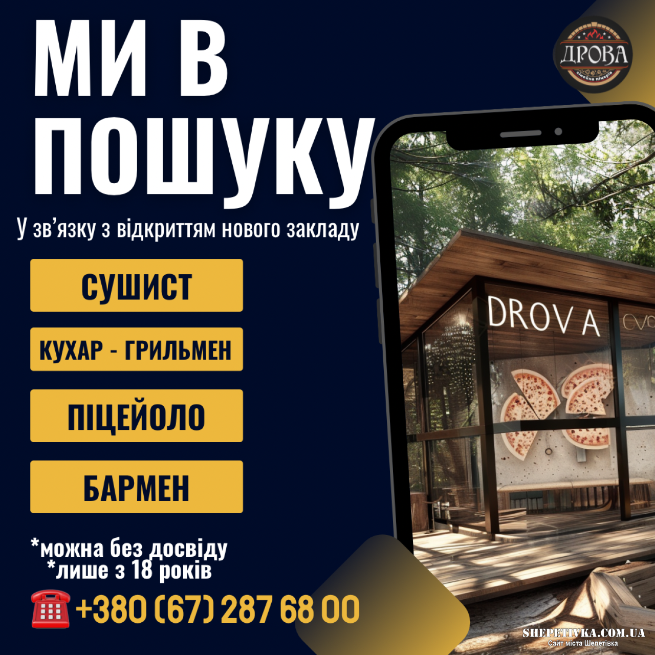 Сімейна піцерія Дрова шукає працівників