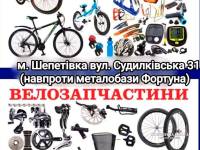 Велосипеди, запчастини та аксесуари 