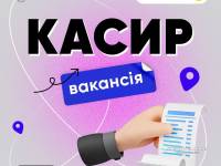 Шукаємо касира