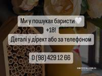 Шукаємо барист на постійне місце роботи 