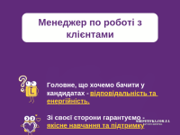 Менеджер по роботі з клієнтами 