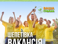 ‼️ВАКАНСІЇ у агромаркеті «Ваша Грядка» Шепетівка‼️