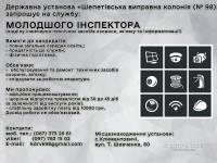 Державна установа «Шепетiвська виправна колонiя (№ 98)»  запрошує на службу