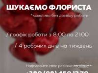 У пошуках ФЛОРИСТА