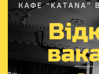 Katana запрошує на роботу ‼️