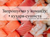 Запрошуємо у команду кухаря-сушиста