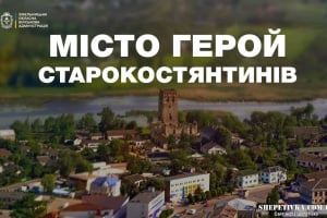 Місту Старокостянтинів присвоєно почесну відзнаку «Місто-герой України»