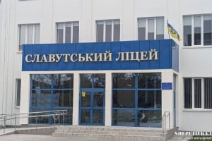 У Славуті реконструюватимуть ліцей за кошти Державного фонду регіонального розвитку