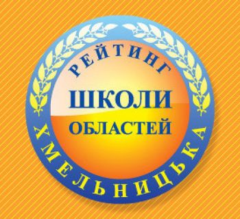 За підсумками ЗНО склали рейтинг шкіл Хмельницької області 2021 року