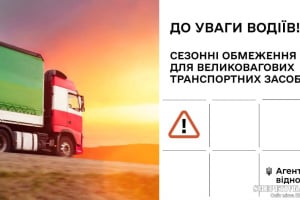Вводяться сезонні обмеження руху для великовагових транспортних засобів