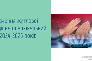 Як не втратити житлову субсидію в новому опалювальному сезоні