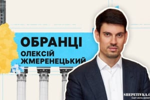 Олексій Жмеренецький: голосування, обіцянки та статки нардепа від нашого округу