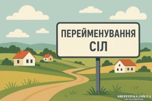 Український інститут національної пам’яті пропонує перейменувати 4 села на Шепетівщині
