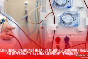 Відділення гемодіалізу не закриватимуть: роз’яснення Хмельницької обласної лікарні