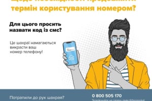 Мешканець Шепетівщини «продовжив термін дії сім-картки» за 38 тис грн