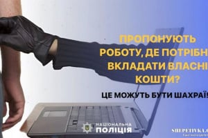 Жительці Шепетівщини запропонували роботу в інтернеті: "напрацювала" аж 25 тис грн