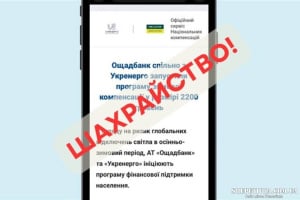 Нетішинка втратила понад 31 тисячу гривень через фейкову «компенсацію від Укренерго»