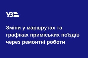 Через ремонтні роботи зміниться розклад однієї із електричок до Шепетівки