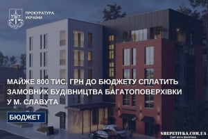 Забудовника змусили заплатити майже 800 тис. грн до бюджету Славутської громади