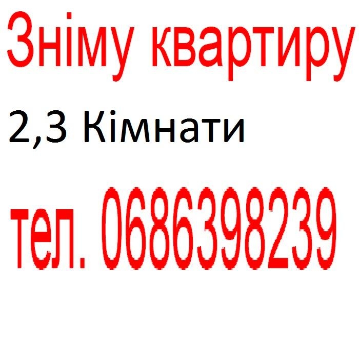 ВИНАЙМУ КВАРТИРУ (ПРИЙМУ ДЗВІНКИ ЦІЛОДОБОВО)