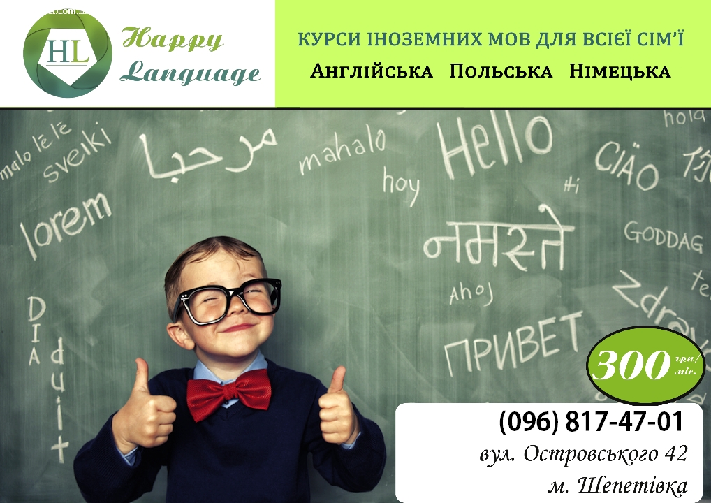 Курси іноземних мов "Happy Language" запрошує на навчання!