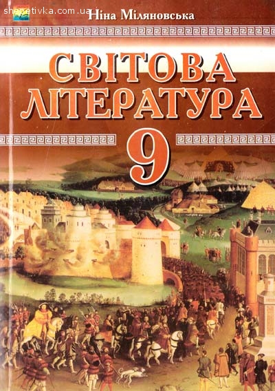 Світова література 9 клас Ніна Міляновська