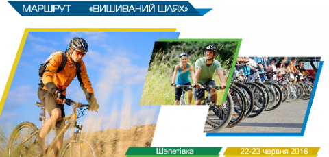 Приєднуйтеся до зустрічі з велосипедистами "Вишиваного шляху"