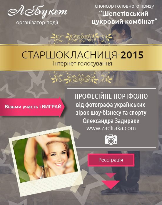 "Старшокласниця-2015": змагання за професійне портфоліо вчетверте стартує в Шепетівці