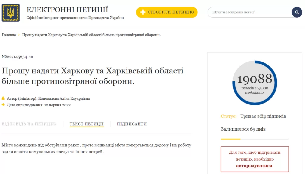 Петиція щодо ППО для Харківщини на сайті Президента України